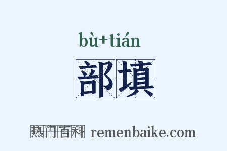 部填是什么意思的图片
